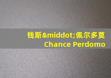 钱斯·佩尔多莫 Chance Perdomo